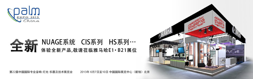 新宝GG专业音响参展 PALM EXPO 2013 