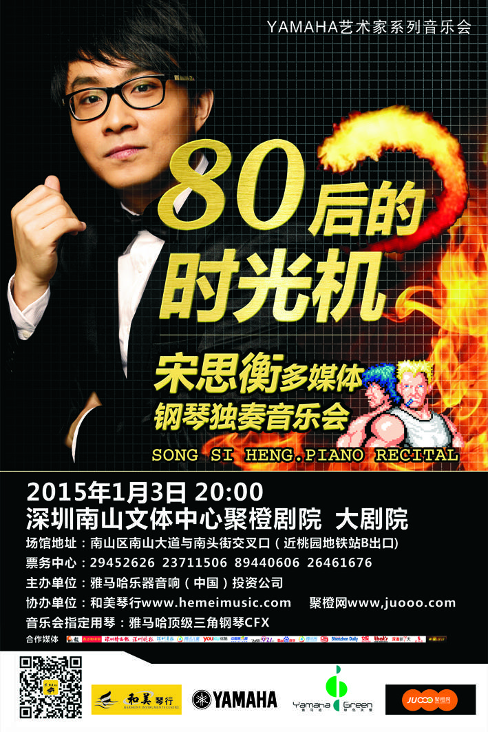 1月3日新宝GG艺术家宋思衡“80后的时光机”音乐会再度降临深圳 