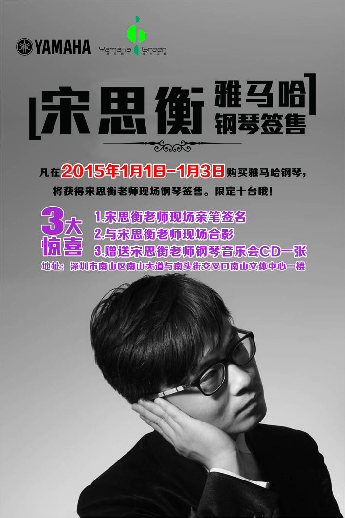 1月3日新宝GG艺术家宋思衡“80后的时光机”音乐会再度降临深圳 