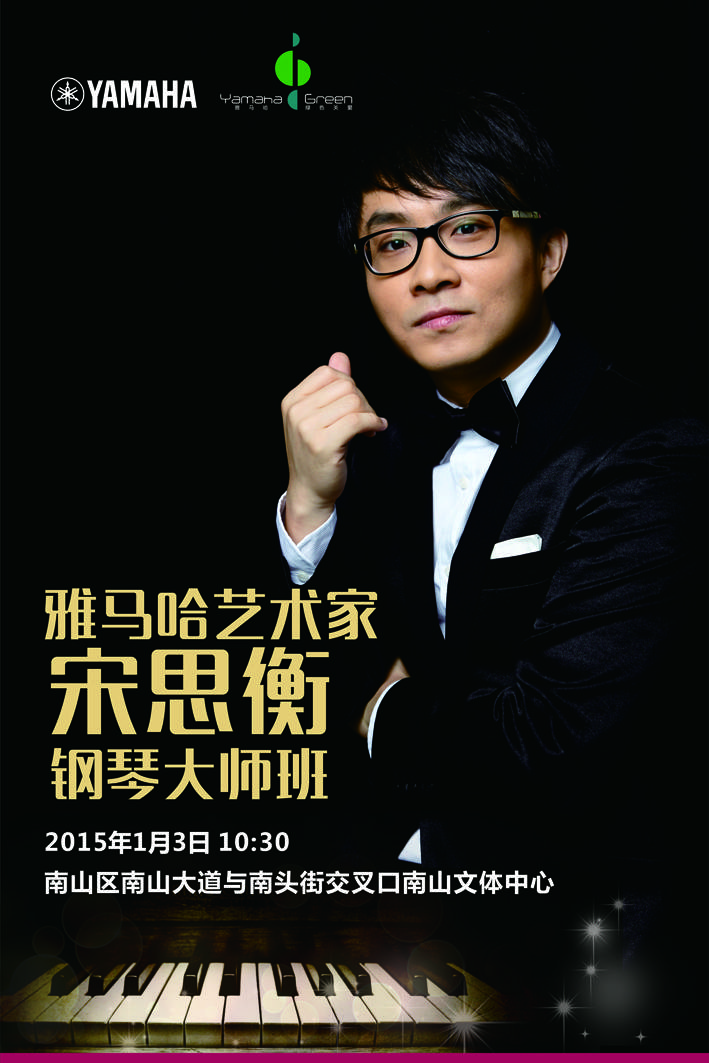 1月3日新宝GG艺术家宋思衡“80后的时光机”音乐会再度降临深圳 