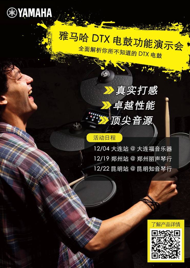 新宝GGDTX电鼓功能演示会日程