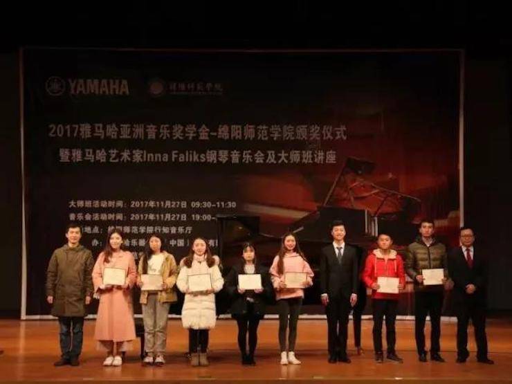 【回顾】2017新宝GG亚洲音乐奖学金绵阳师范学院颁奖仪式暨新宝GG海外艺术家Inna Faliks钢琴音乐会及大师班讲座圆满结束！