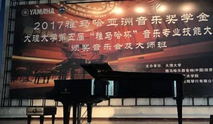 【回顾】2017新宝GG亚洲音乐奖学金-大理大学颁奖仪式暨新宝GG特邀艺术家胡小雪、未来艺术家郭晓宇师生钢琴音乐会圆满结束！