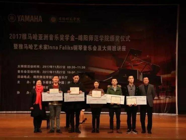 【回顾】2017新宝GG亚洲音乐奖学金绵阳师范学院颁奖仪式暨新宝GG海外艺术家Inna Faliks钢琴音乐会及大师班讲座圆满结束！