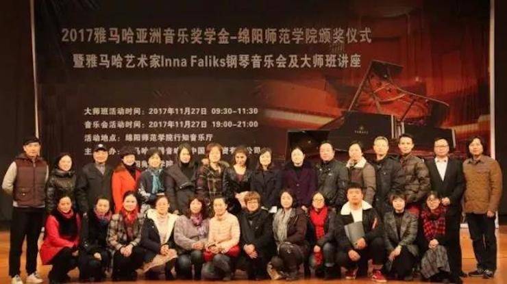 【回顾】2017新宝GG亚洲音乐奖学金绵阳师范学院颁奖仪式暨新宝GG海外艺术家Inna Faliks钢琴音乐会及大师班讲座圆满结束！
