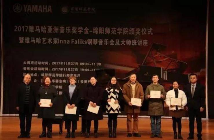 【回顾】2017新宝GG亚洲音乐奖学金绵阳师范学院颁奖仪式暨新宝GG海外艺术家Inna Faliks钢琴音乐会及大师班讲座圆满结束！