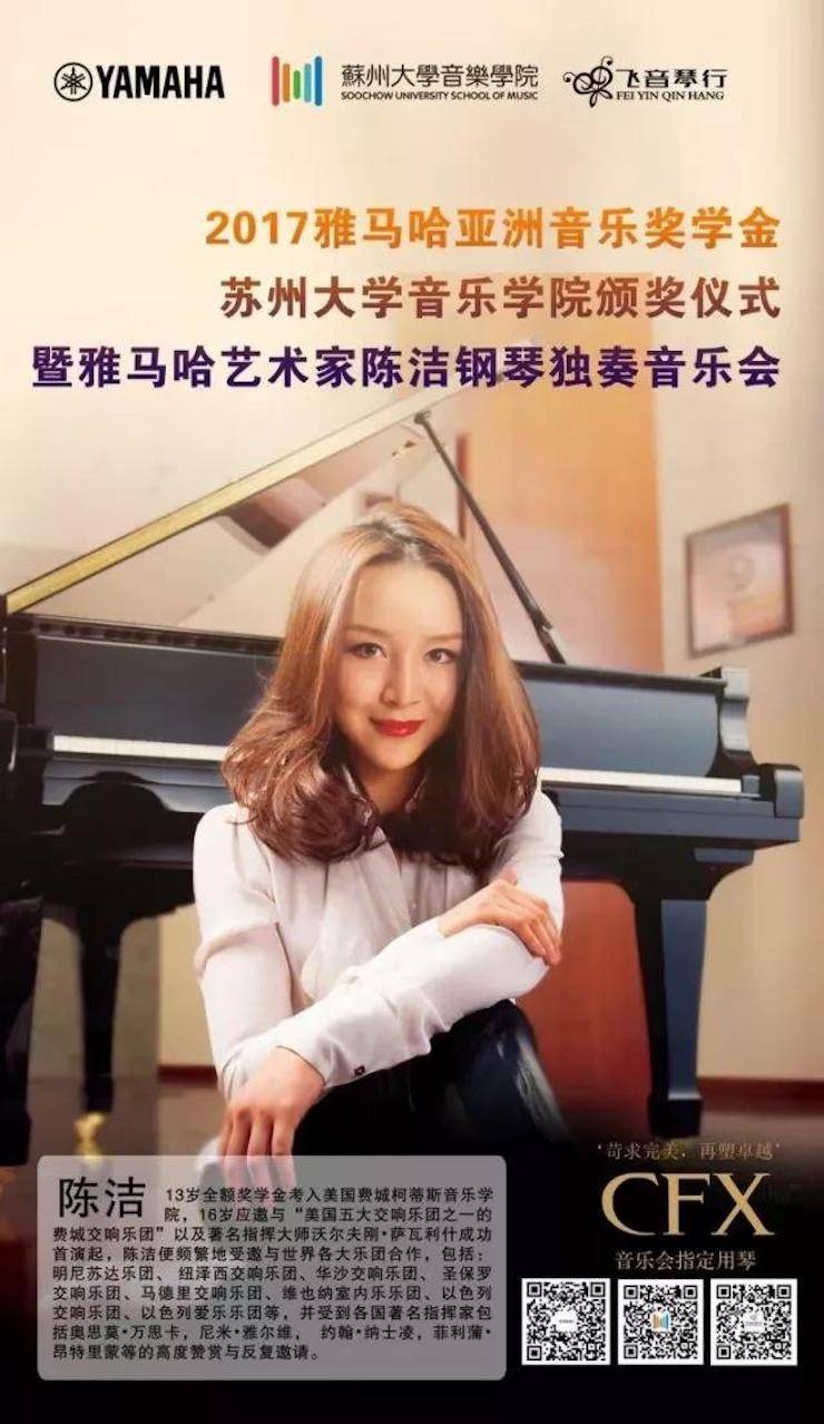 【回顾】2017新宝GG亚洲音乐奖学金-苏州大学音乐学院颁奖仪式暨新宝GG钢琴艺术家陈洁钢琴大师班及独奏音乐会圆满结束