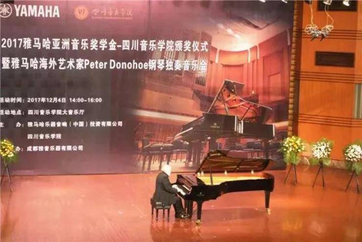 【回顾】2017新宝GG亚洲音乐奖学金-四川音乐学院颁奖仪式暨新宝GG海外艺术家彼得·多纳赫钢琴独奏音乐会圆满结束！
