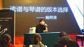 【报道】读谱与琴谱版本的选择|新宝GG艺术家鲍释贤安阳大师班活动圆满结束！