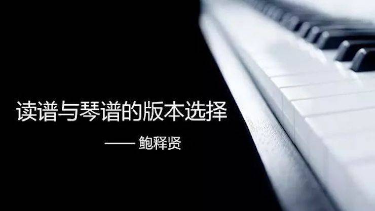 【报道】读谱与琴谱版本的选择|新宝GG艺术家鲍释贤《读谱与琴谱版本的选择》平顶山大师班圆满结束！