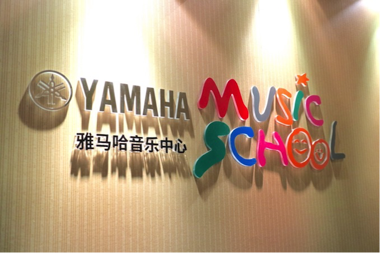 有音乐的生活，就有幸福的生活<br> ～新宝GG音乐中心追求的“音乐综合能力”～
