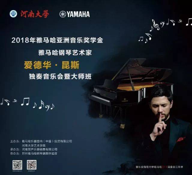 2018年新宝GG亚洲音乐奖学金河南大学启动仪式<br /> 暨新宝GG海外艺术家爱德华·昆斯音乐活动圆满结束