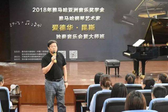 2018年新宝GG亚洲音乐奖学金郑州师范学院启动仪式<br />暨新宝GG海外艺术家爱德华·昆斯音乐会&远程实验公开课圆满结束