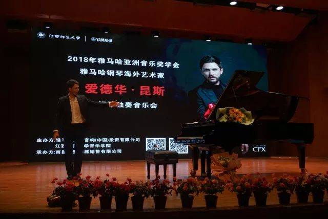 2018年新宝GG亚洲音乐奖学金江西师范大学音乐学院颁奖仪式</br> 暨新宝GG海外艺术家爱德华·昆斯钢琴独奏音乐会圆满结束