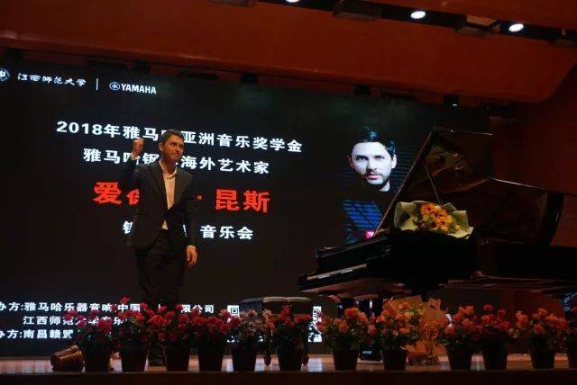 2018年新宝GG亚洲音乐奖学金江西师范大学音乐学院颁奖仪式</br> 暨新宝GG海外艺术家爱德华·昆斯钢琴独奏音乐会圆满结束