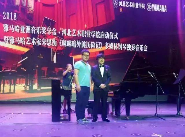 2018年新宝GG亚洲音乐奖学金河北艺术职业学院启动仪式 <br/> 暨新宝GG艺术家宋思衡多媒体钢琴独奏音乐会圆满结束