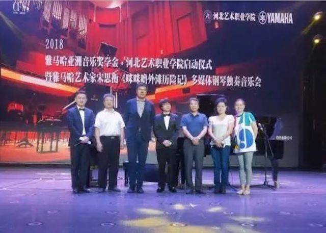 2018年新宝GG亚洲音乐奖学金河北艺术职业学院启动仪式 <br/> 暨新宝GG艺术家宋思衡多媒体钢琴独奏音乐会圆满结束