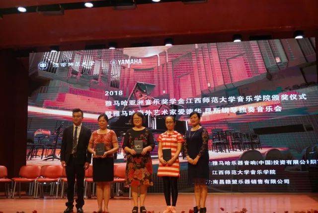 2018年新宝GG亚洲音乐奖学金江西师范大学音乐学院颁奖仪式</br> 暨新宝GG海外艺术家爱德华·昆斯钢琴独奏音乐会圆满结束