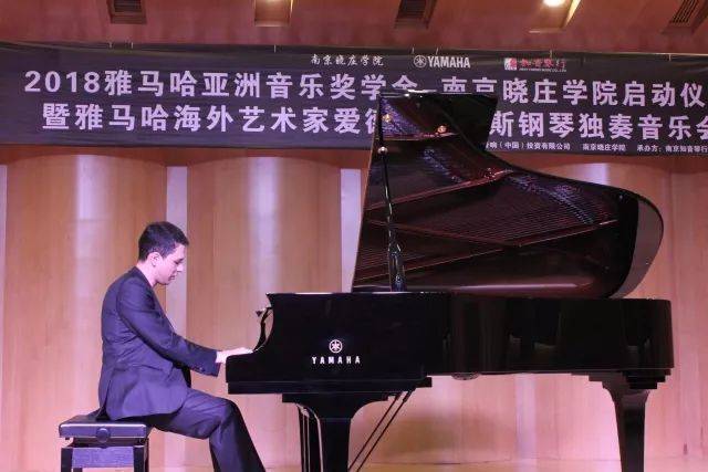 2018年新宝GG亚洲音乐奖学金南京晓庄学院启动仪式 </br> 暨新宝GG海外艺术家爱德华·昆斯钢琴独奏音乐会圆满结束