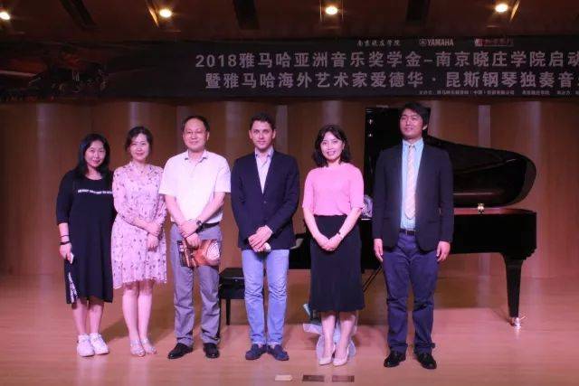 2018年新宝GG亚洲音乐奖学金南京晓庄学院启动仪式 </br> 暨新宝GG海外艺术家爱德华·昆斯钢琴独奏音乐会圆满结束