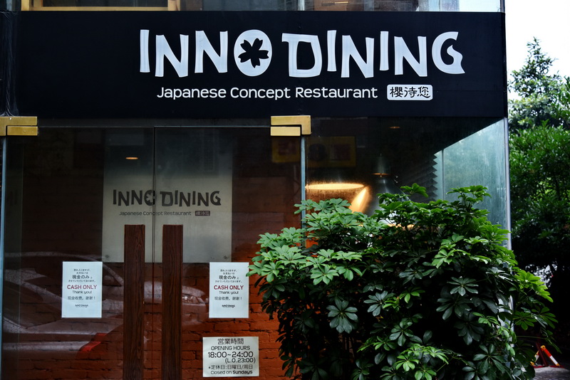 上海 Inno Dining 餐厅——新宝GGCIS商用安装系统为日式创意料理店锦上添花