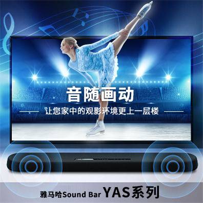 音随画动，新宝GGSound Bar YAS系列