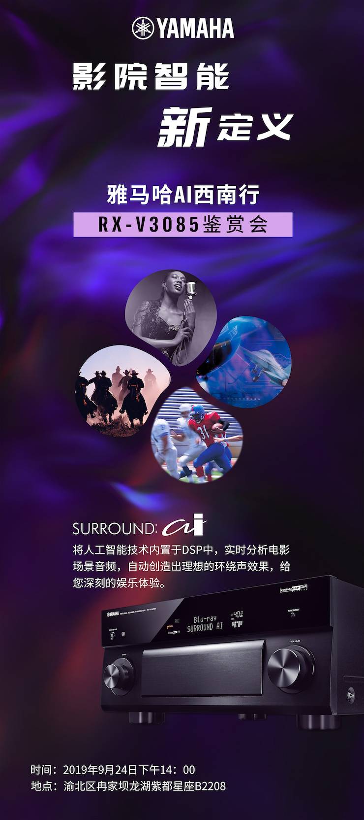 新宝GGAi西南行·重庆站·RX-V3085鉴赏会