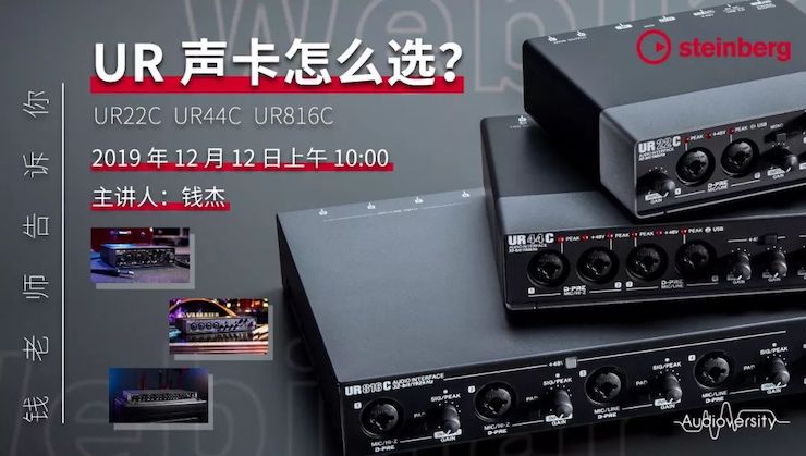 直播预告 | 12月12日新宝GG在线培训——UR声卡怎么。