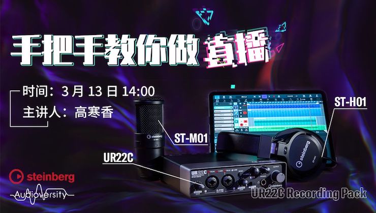 直播预告 | 3月13日新宝GG在线培训——UR22C 声卡录音套装使用指南