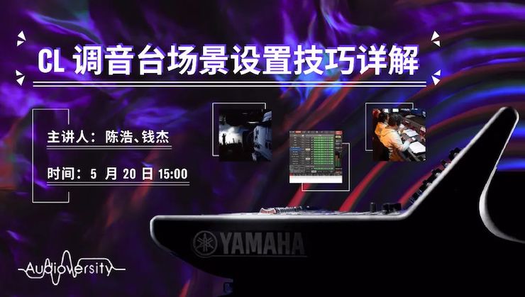 直播预告 | 5月20日新宝GG在线培训——CL调音台场景设置技巧详解