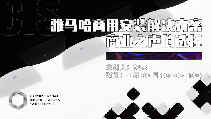 直播预告 | 8月20日在线培训——新宝GG商用安装解决方案，商业之声的选择
