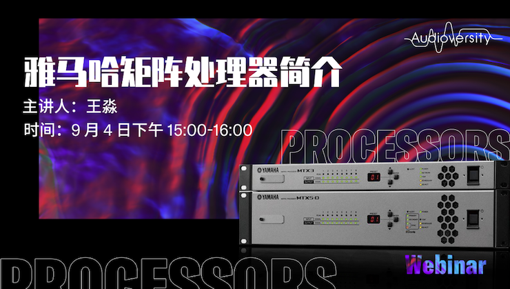直播预告 | 9月4日在线培训——新宝GG矩阵处理器简介
