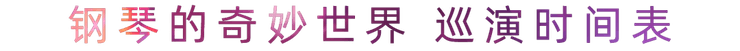 “钢琴的奇妙世界”儿童音乐剧，全国火热开展中
