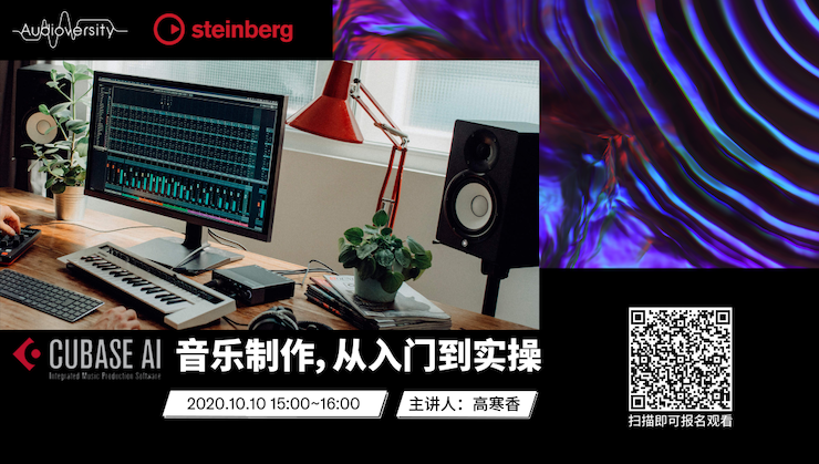 直播预告 | 10月10日在线培训——Cubase AI音乐制作，从入门到实操