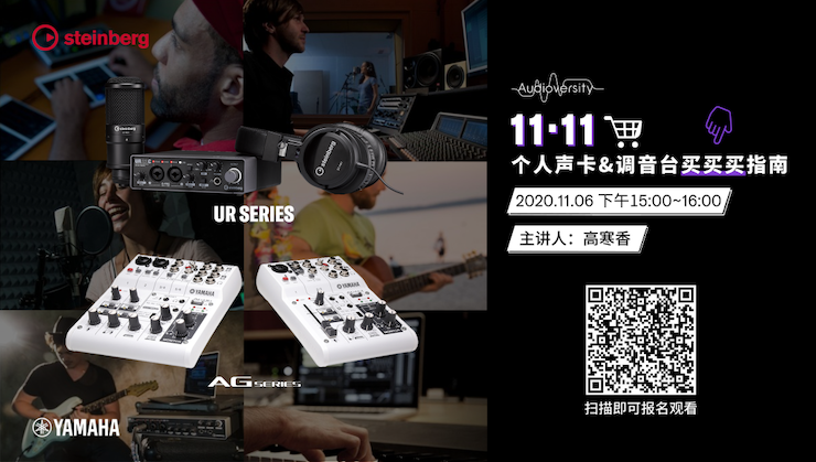 直播预告 | 11月6日，手把手教你选购个人声卡&调音台