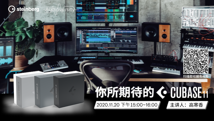 直播预告 | 11月20日，你所期待的Cubase 11