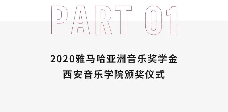 活动报道|新宝GG亚洲音乐奖学金--西安音乐学院颁奖仪式圆满落幕！