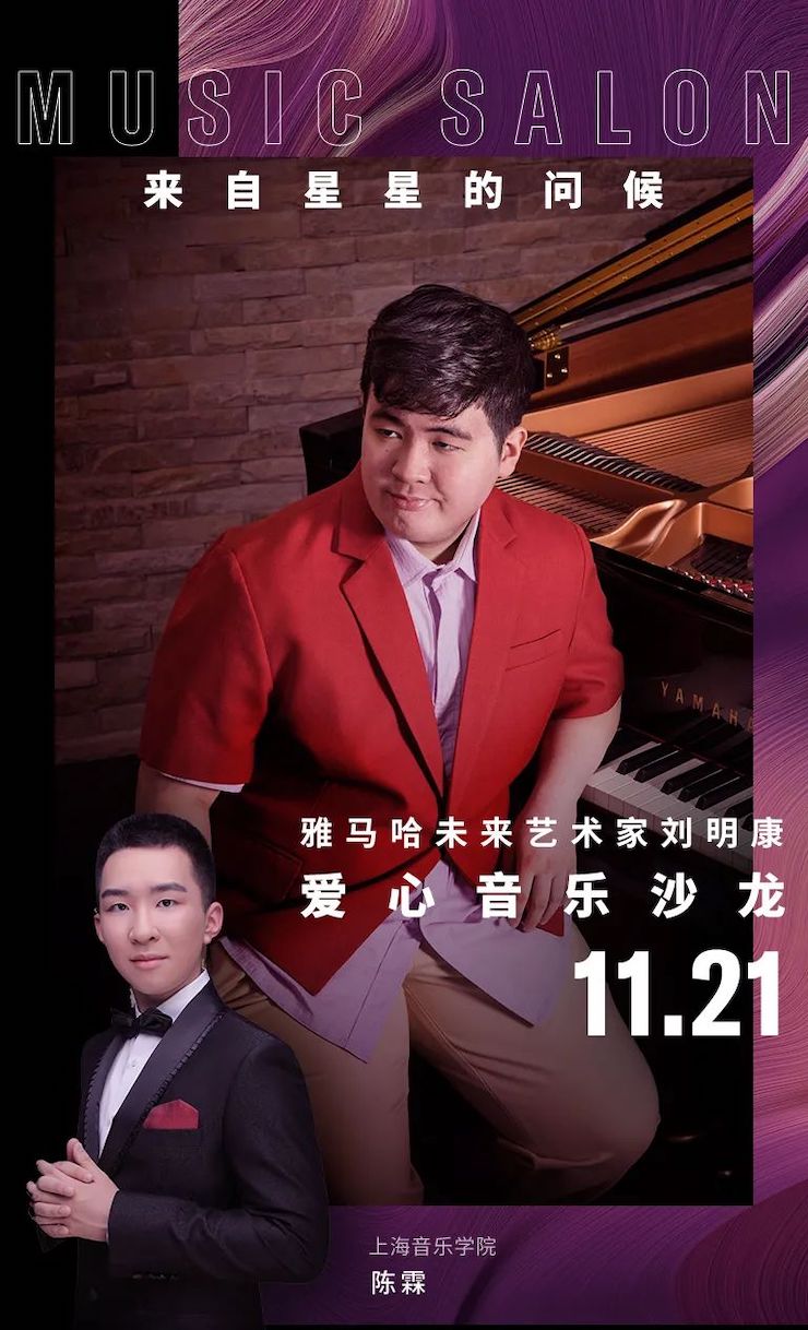 音乐双子星，点亮冬日激情！——新宝GG未来艺术家刘明康爱心公益音乐沙龙