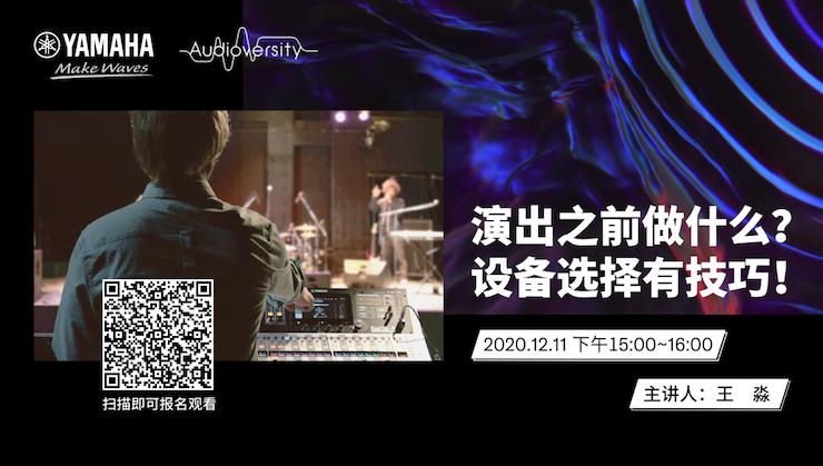 直播预告 | 12月11日，演出之前做什么？设备选择有技巧！