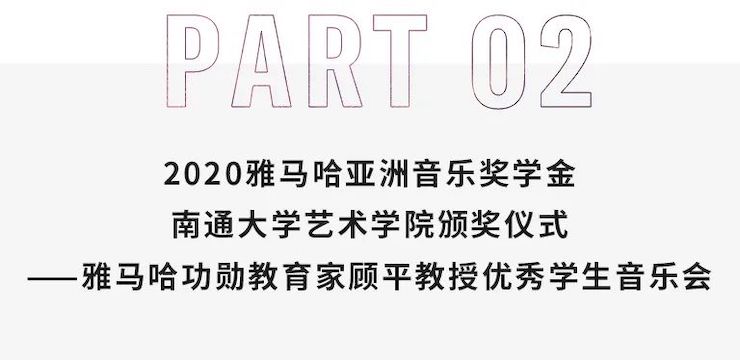 艺术课堂| 新宝GG亚洲音乐奖学金系列活动——南通大学艺术学院