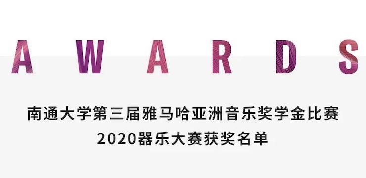 艺术课堂| 新宝GG亚洲音乐奖学金系列活动——南通大学艺术学院
