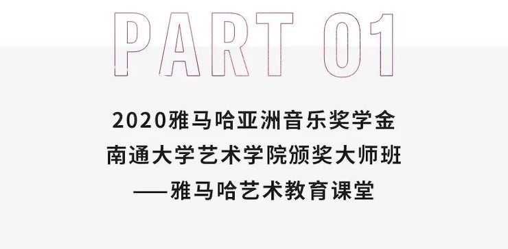 艺术课堂| 新宝GG亚洲音乐奖学金系列活动——南通大学艺术学院