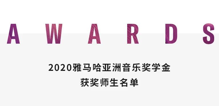 新宝GG奖学金|天津音乐学院颁奖音乐会圆满结束！