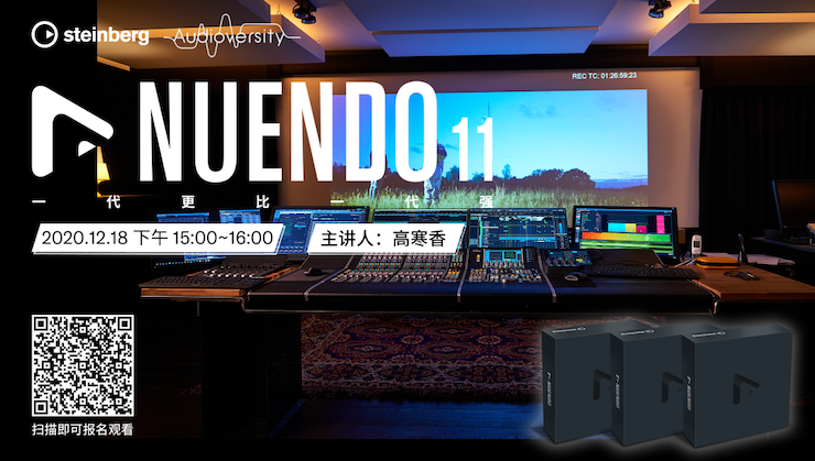 直播预告 | 12月18日，Nuendo 11，一代更比一代强！
