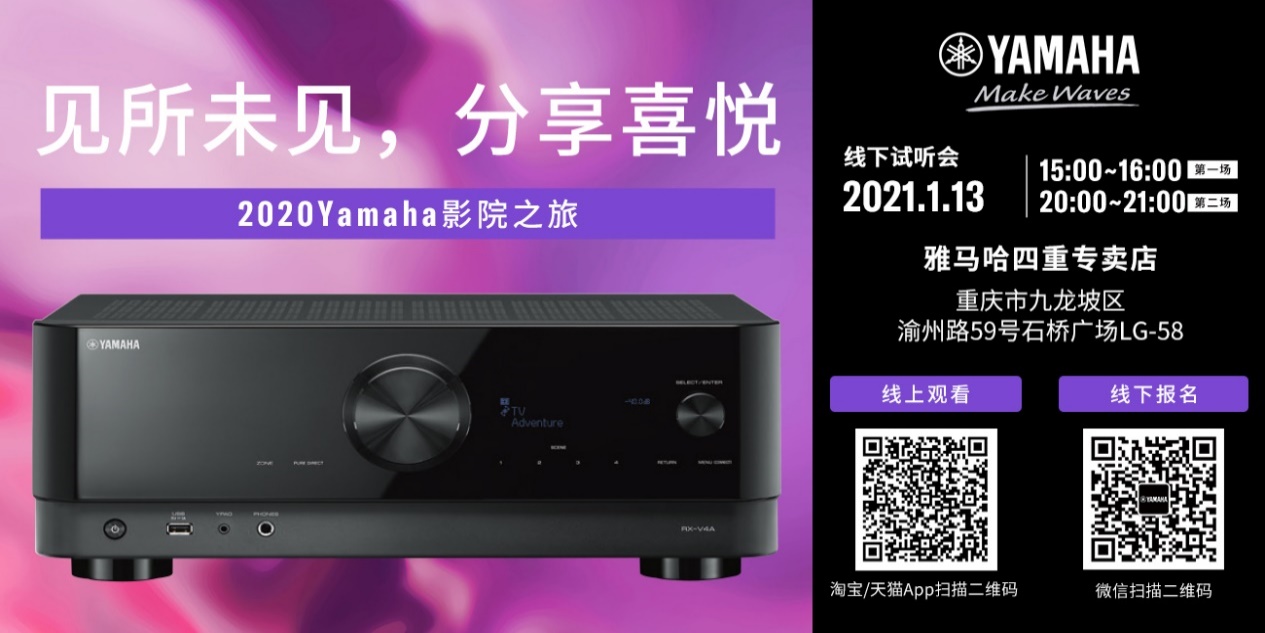 【活动预告】见所未见，分享喜悦~2020 Yamaha影院西南之旅