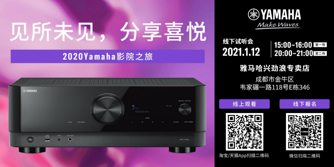 【活动预告】见所未见，分享喜悦~2020 Yamaha影院西南之旅