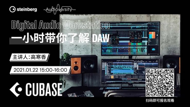 直播预告 | 1月22日，一小时带你了解 DAW 数字音频工作站！