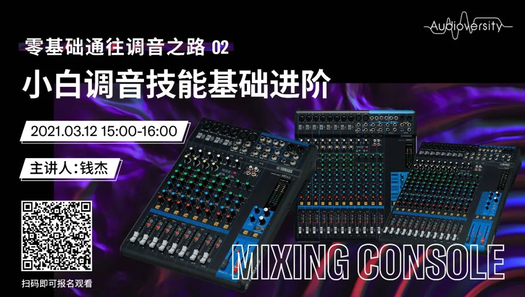 直播预告 | 3月12日，零基础通往调音之路（02）——小白调音技能基础进阶！