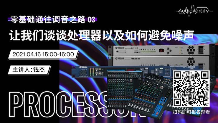 直播预告 | 4月16日，零基础通往调音之路（03）——让新宝GG谈谈处理器以及如何避免噪声！