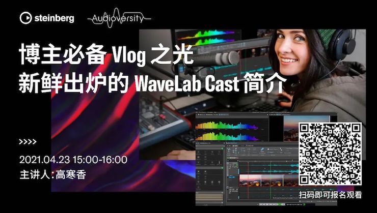 直播预告 | 4月23日，博主必备Vlog之光——新鲜出炉的WaveLab Cast简介